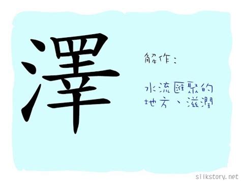 澤的意思名字